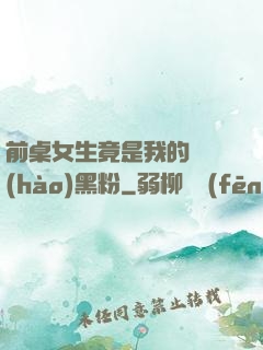 前桌女生竟是我的頭號(hào)黑粉