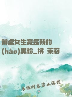 前桌女生竟是我的頭號(hào)黑粉