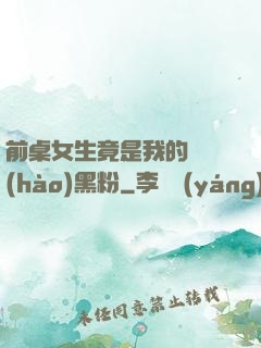 前桌女生竟是我的頭號(hào)黑粉