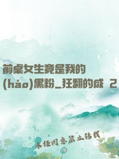 前桌女生竟是我的頭號(hào)黑粉