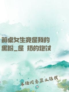 前桌女生竟是我的頭號黑粉