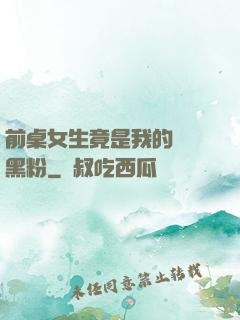 前桌女生竟是我的頭號黑粉