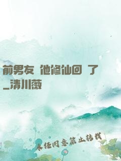 前男友說他修仙回來了