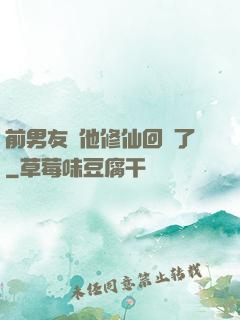前男友說他修仙回來了