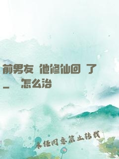 前男友說他修仙回來了