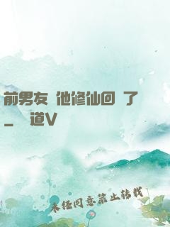 前男友說他修仙回來了