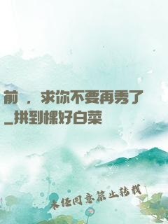 前輩，求你不要再秀了