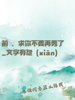 前輩，求你不要再秀了