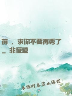 前輩，求你不要再秀了