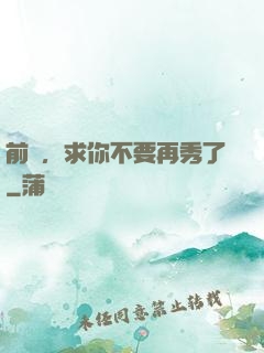 前輩，求你不要再秀了