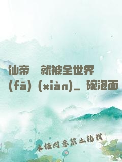 剛仙帝歸來就被全世界發(fā)現(xiàn)