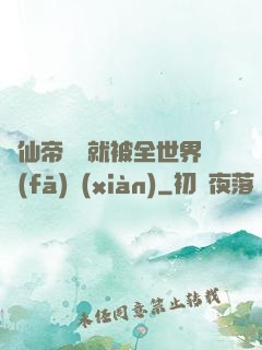 剛仙帝歸來就被全世界發(fā)現(xiàn)