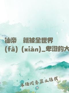 剛仙帝歸來就被全世界發(fā)現(xiàn)