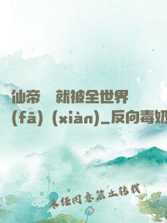 剛仙帝歸來就被全世界發(fā)現(xiàn)