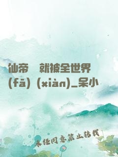 剛仙帝歸來就被全世界發(fā)現(xiàn)