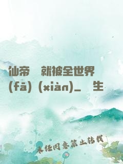 剛仙帝歸來就被全世界發(fā)現(xiàn)