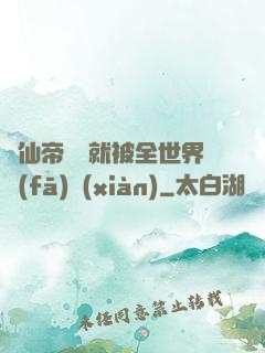 剛仙帝歸來就被全世界發(fā)現(xiàn)