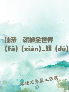 剛仙帝歸來就被全世界發(fā)現(xiàn)