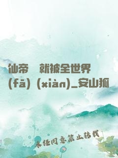 剛仙帝歸來就被全世界發(fā)現(xiàn)