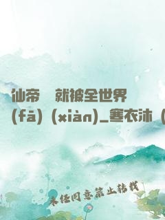 剛仙帝歸來就被全世界發(fā)現(xiàn)