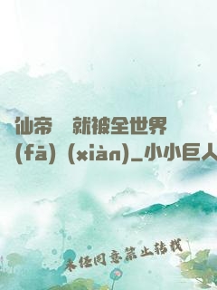 剛仙帝歸來就被全世界發(fā)現(xiàn)