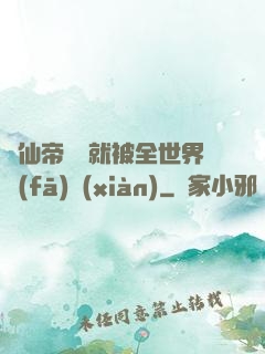 剛仙帝歸來就被全世界發(fā)現(xiàn)