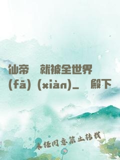 剛仙帝歸來就被全世界發(fā)現(xiàn)