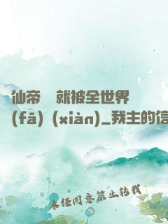 剛仙帝歸來就被全世界發(fā)現(xiàn)
