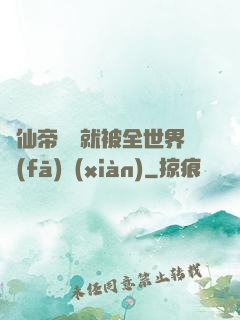 剛仙帝歸來就被全世界發(fā)現(xiàn)