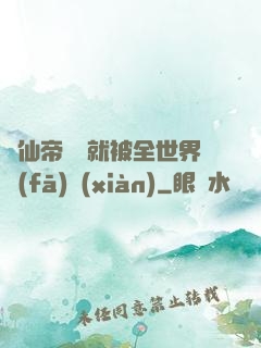 剛仙帝歸來就被全世界發(fā)現(xiàn)