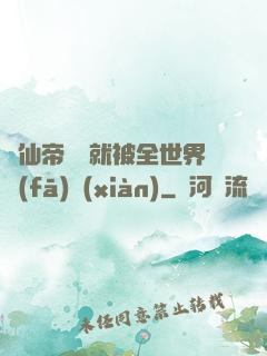剛仙帝歸來就被全世界發(fā)現(xiàn)