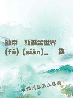 剛仙帝歸來就被全世界發(fā)現(xiàn)