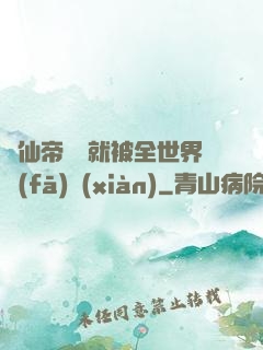 剛仙帝歸來就被全世界發(fā)現(xiàn)