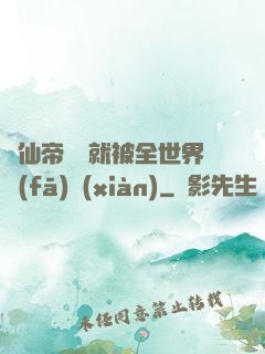 剛仙帝歸來就被全世界發(fā)現(xiàn)