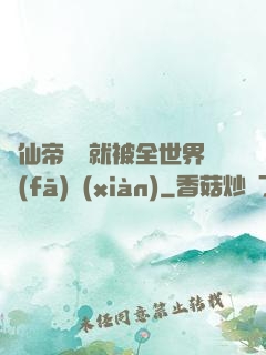 剛仙帝歸來就被全世界發(fā)現(xiàn)