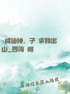 剛成仙神，子孫求我出山