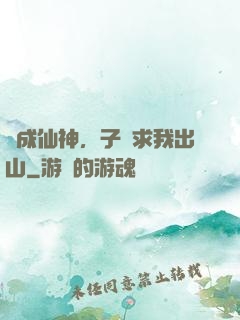 剛成仙神，子孫求我出山