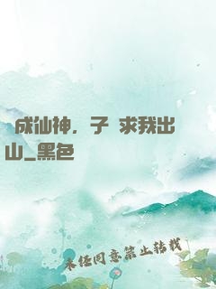 剛成仙神，子孫求我出山