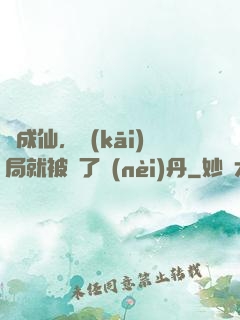 剛成仙，開(kāi)局就被奪了內(nèi)丹
