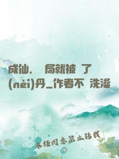 剛成仙，開局就被奪了內(nèi)丹