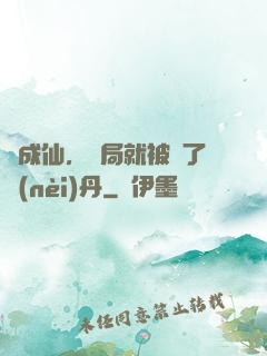 剛成仙，開局就被奪了內(nèi)丹