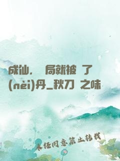 剛成仙，開局就被奪了內(nèi)丹
