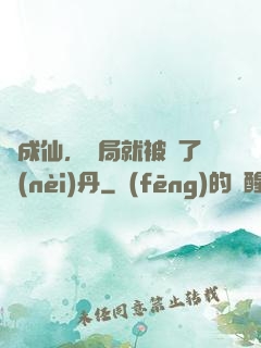 剛成仙，開局就被奪了內(nèi)丹