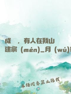 剛成兇獸，有人在我山頭建宗門(mén)