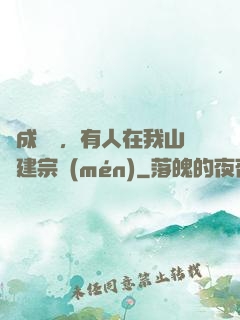 剛成兇獸，有人在我山頭建宗門(mén)