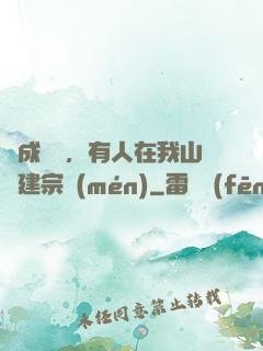 剛成兇獸，有人在我山頭建宗門(mén)