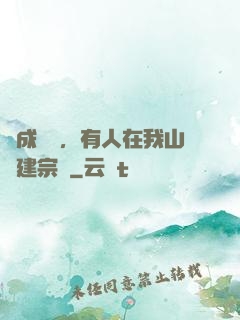 剛成兇獸，有人在我山頭建宗門