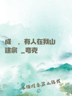 剛成兇獸，有人在我山頭建宗門