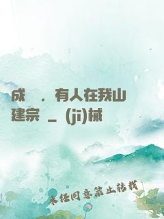 剛成兇獸，有人在我山頭建宗門
