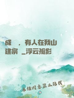 剛成兇獸，有人在我山頭建宗門